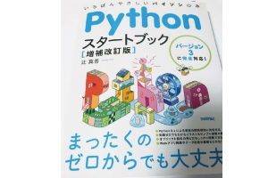 Pythonスタートブック