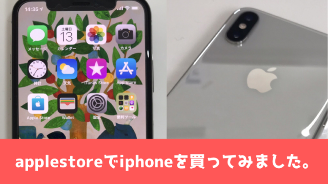 アップルストアで分割払いでアイフォン Iphone を買ってみての感想です 品川大田不動産fp事務所