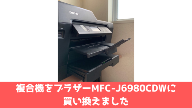 オフィス複合機をブラザー Brother のmfc J6980cdw A3カラーインクジェット複合機 に買い換えました 品川大田不動産fp事務所