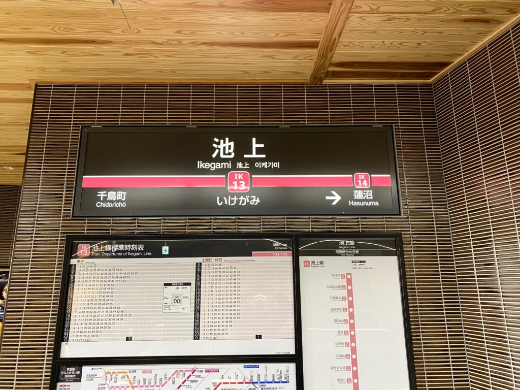 ikegami-station