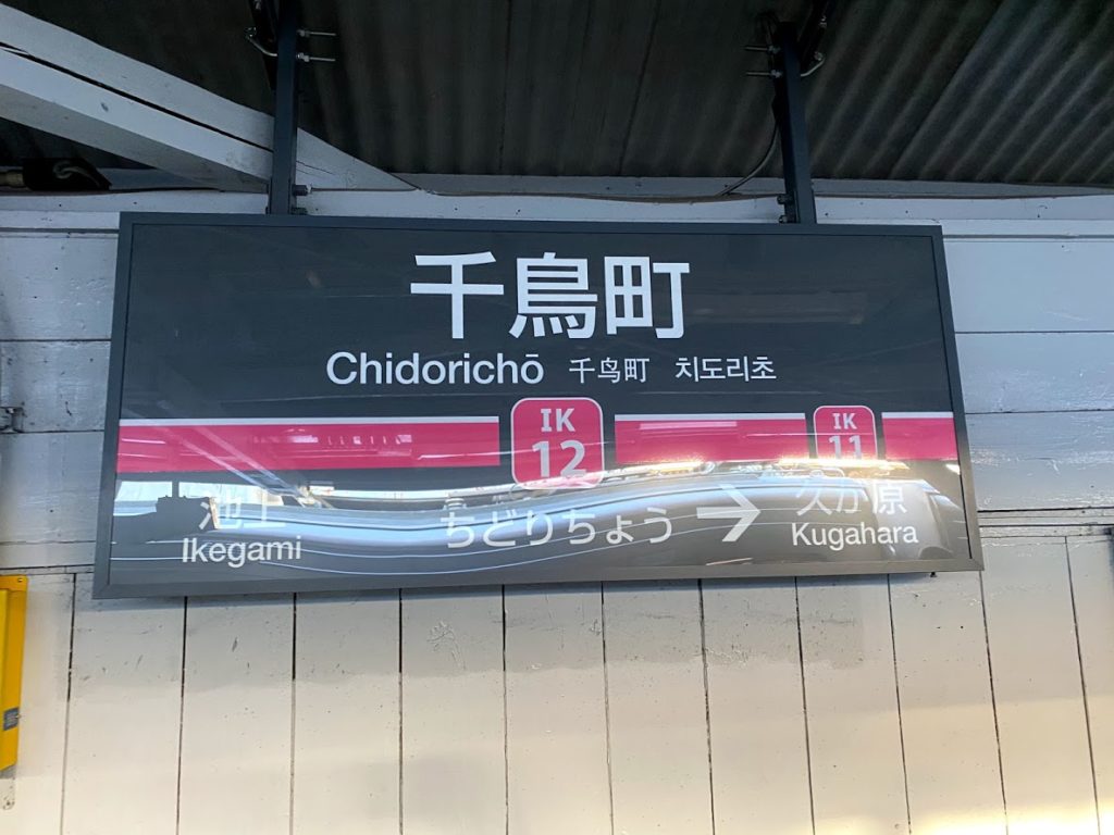 chidoricho-station