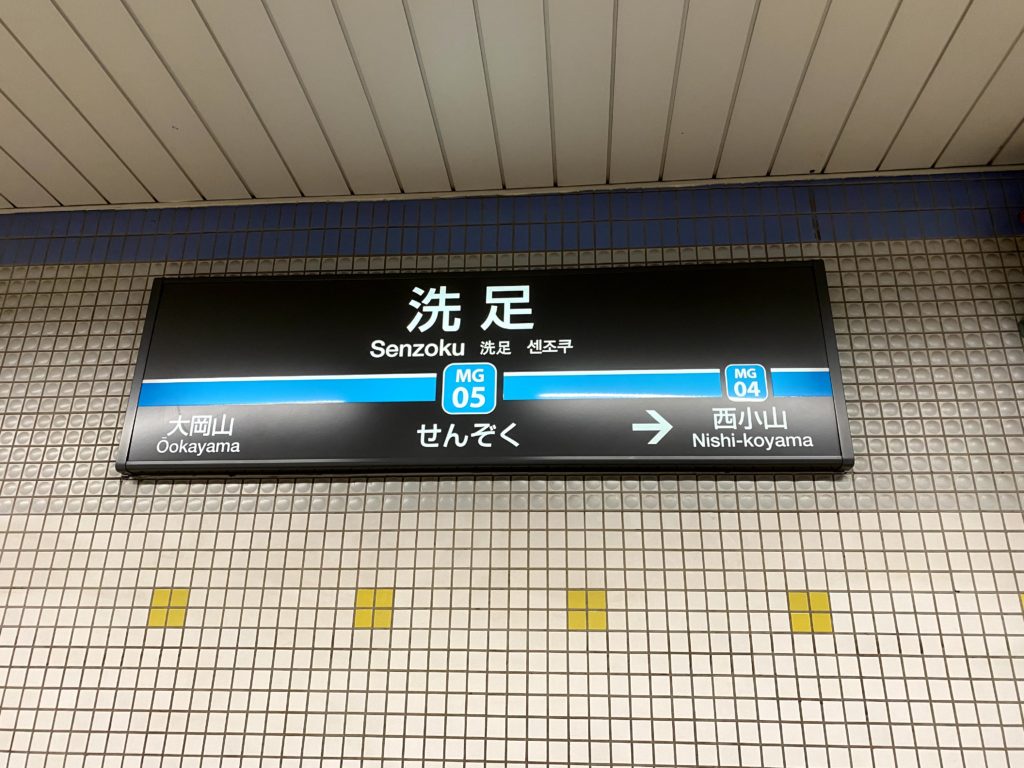 senzoku-station-sign-board