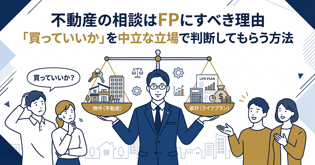 不動産の相談はFPにすべき理由