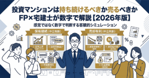 投資マンションは持ち続けるべきか売るべきか