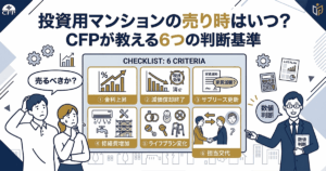 投資用マンションの売り時はいつ？