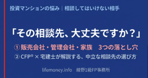 投資マンションの悩み、最初に相談してはいけない相手とは？CFP×宅建士が解説