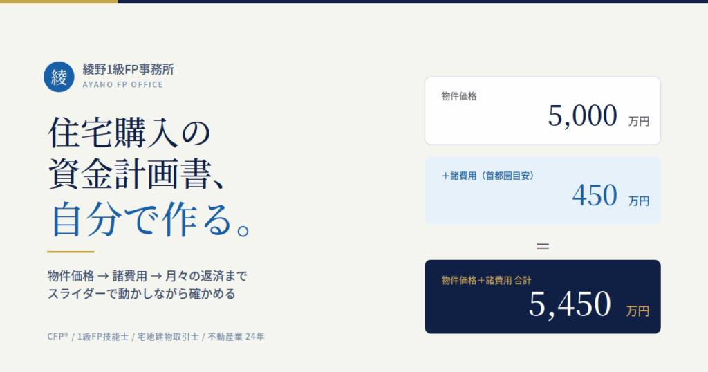 住宅購入の資金計画書シミュレーター｜諸費用と自己資金が見えてくる