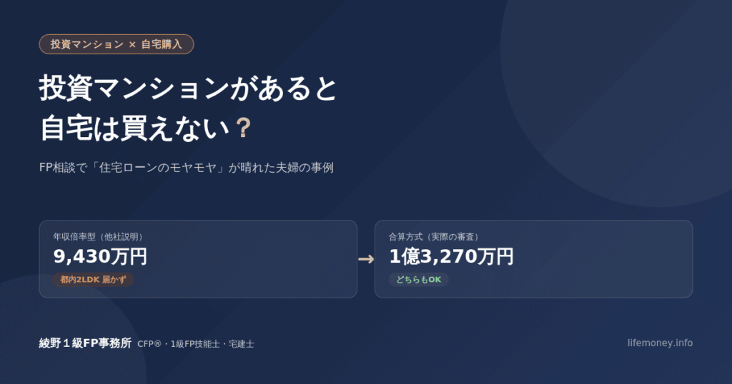 投資マンションがあると自宅は買えない？FP相談で「住宅ローンのモヤモヤ」が晴れた夫婦の事例