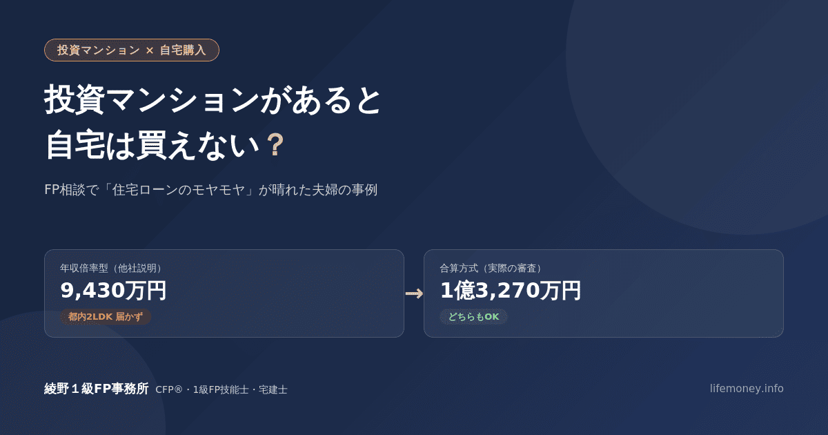 投資マンションがあると自宅は買えない？FP相談で「住宅ローンのモヤモヤ」が晴れた夫婦の事例